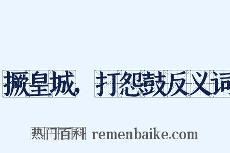 撅皇城，打怨鼓反义词是什么意思的图片